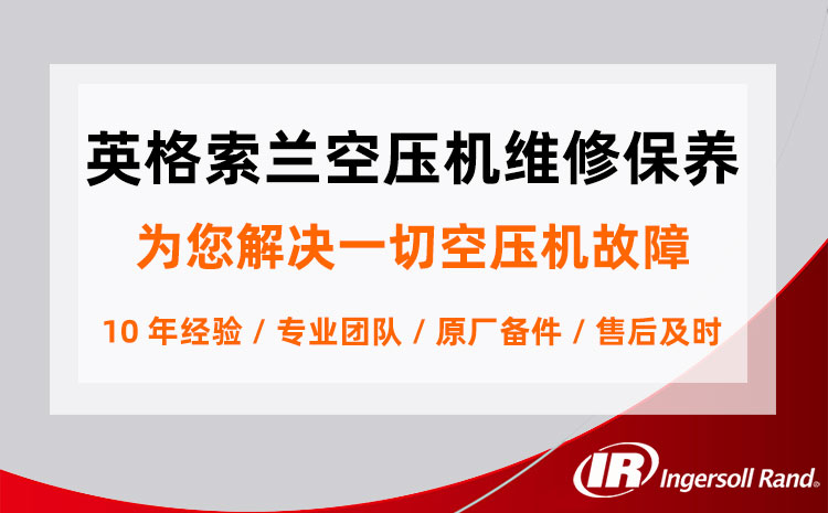 南雄英格索兰空压机维修保养售后服务电话