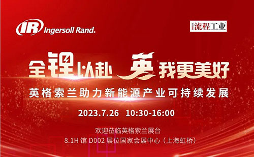 英格索兰空压机亮相中国国际储能及锂电技术大会暨展览会