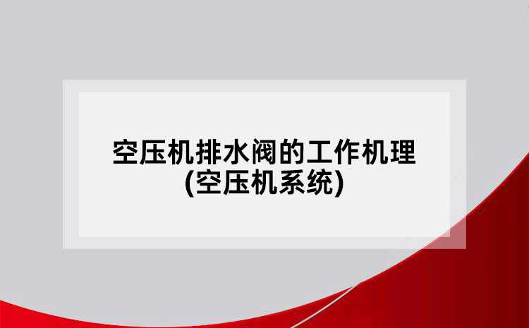 空压机排水阀的工作机理(空压机系统)