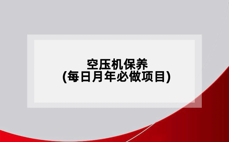 空压机保养(每日月年必做项目)