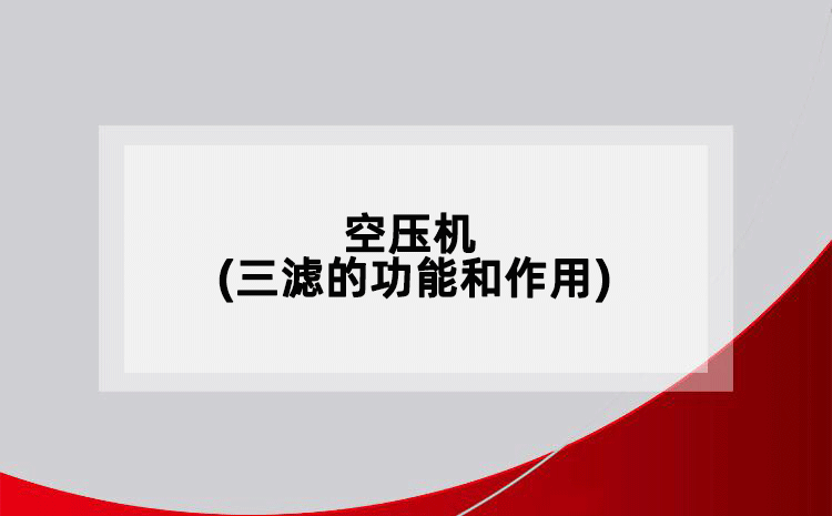 空压机(三滤的功能和作用)