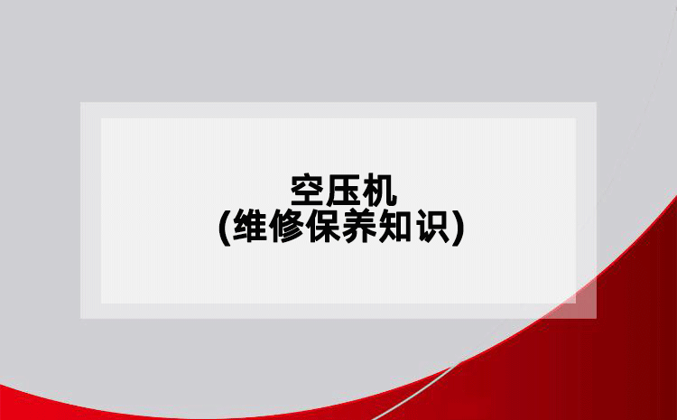 空压机(维修保养知识)