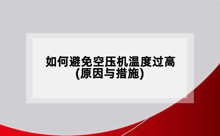如何避免空压机温度过高(原因与措施)