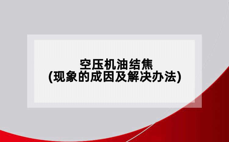 空压机油结焦(现象的成因及解决办法)