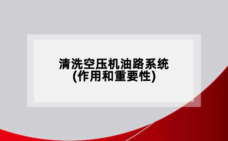 清洗空压机油路系统(作用和重要性)