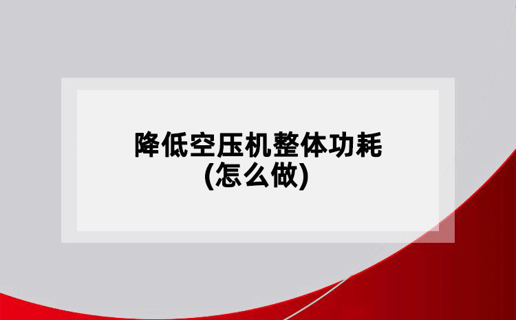降低空压机整体功耗(怎么做)