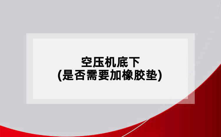 空压机底下(是否需要加橡胶垫)