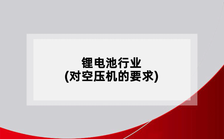 锂电池行业(对空压机的要求)