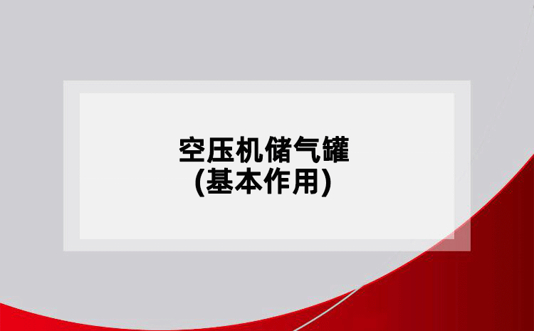 空压机储气罐(基本作用)