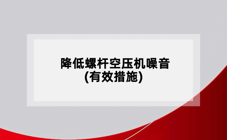 降低螺杆空压机噪音(有效措施)