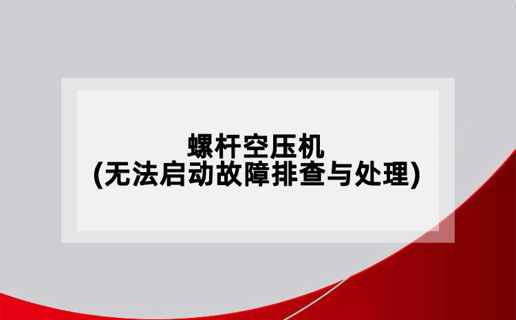 螺杆空压机(无法启动故障排查与处理)