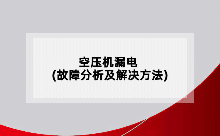 空压机漏电(故障分析及解决方法)