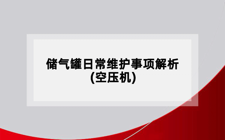 储气罐日常维护事项解析(空压机)