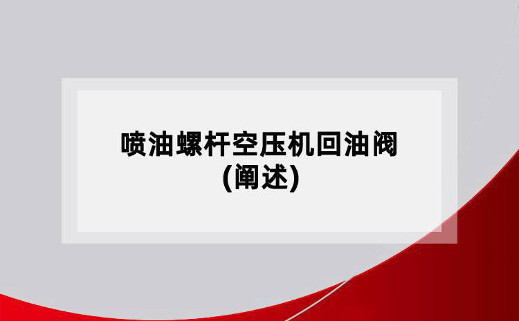 喷油螺杆空压机回油阀(阐述)